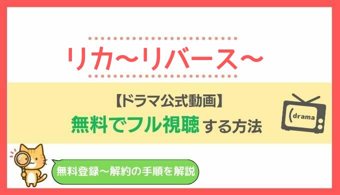 リカ リバース の公式無料動画を見逃し配信で1話 全話視聴する方法 高岡早紀主演ドラマの最新再放送情報もお届け